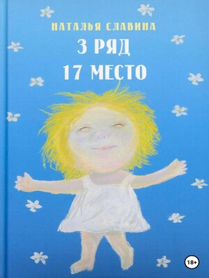 cover image of 3 ряд, 17 место